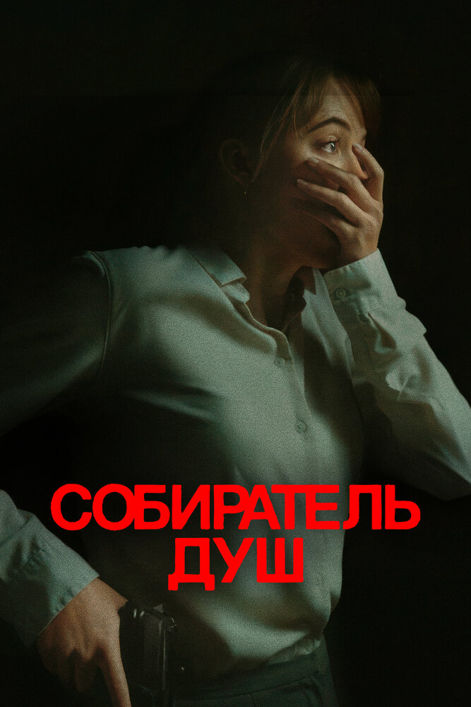 Собиратель душ смотреть онлайн