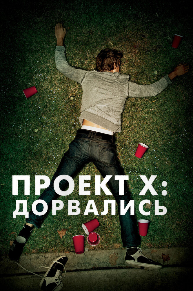 Проект X: Дорвались смотреть онлайн