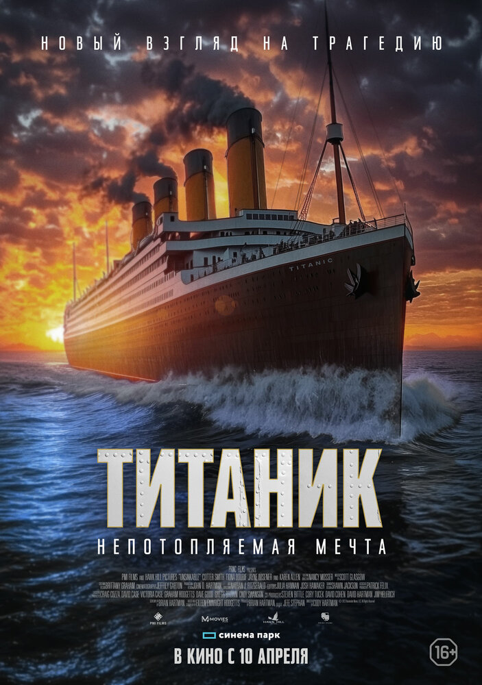 Непотопляемый смотреть онлайн