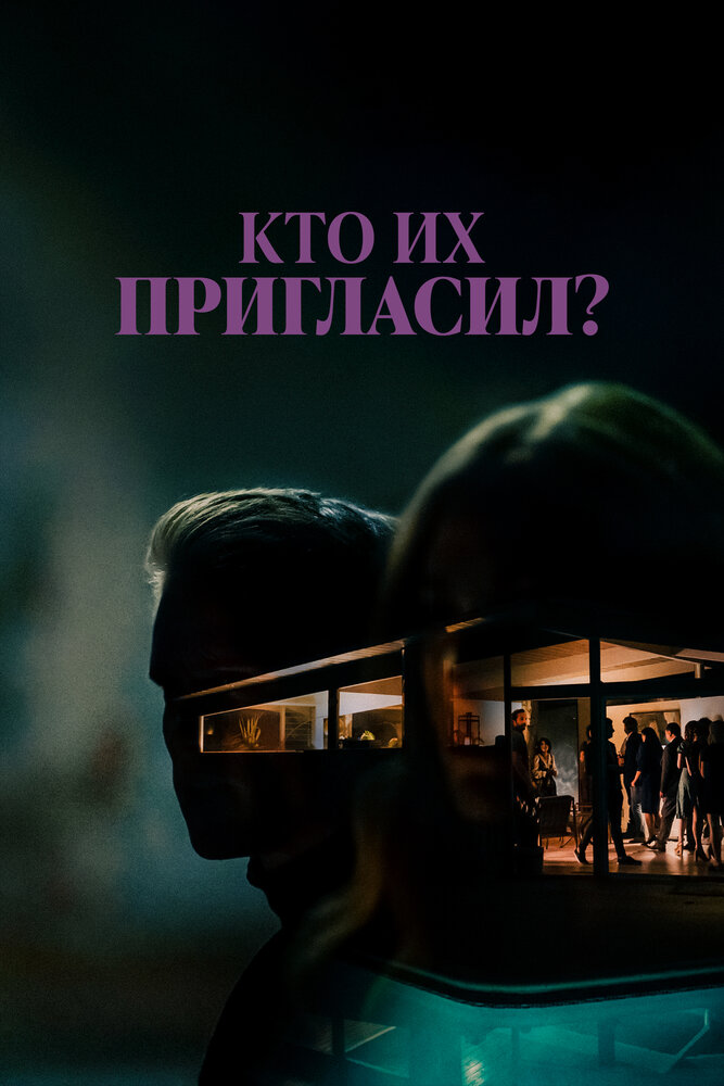 Кто их пригласил? смотреть онлайн