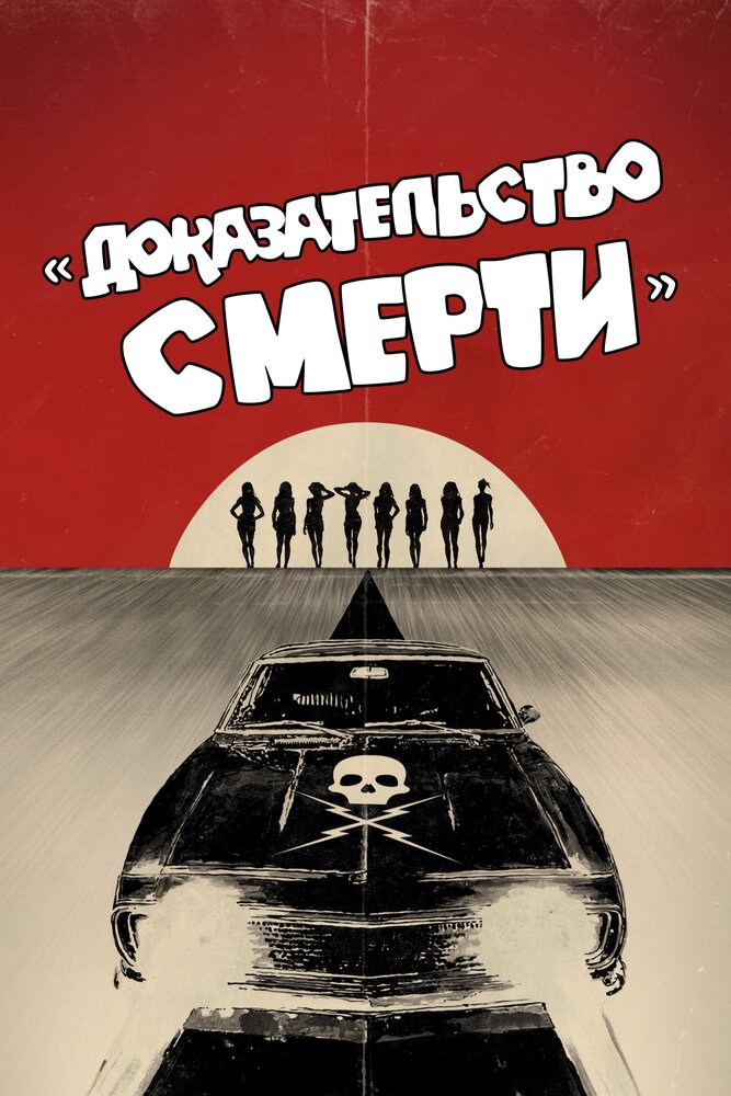 Доказательство смерти смотреть онлайн