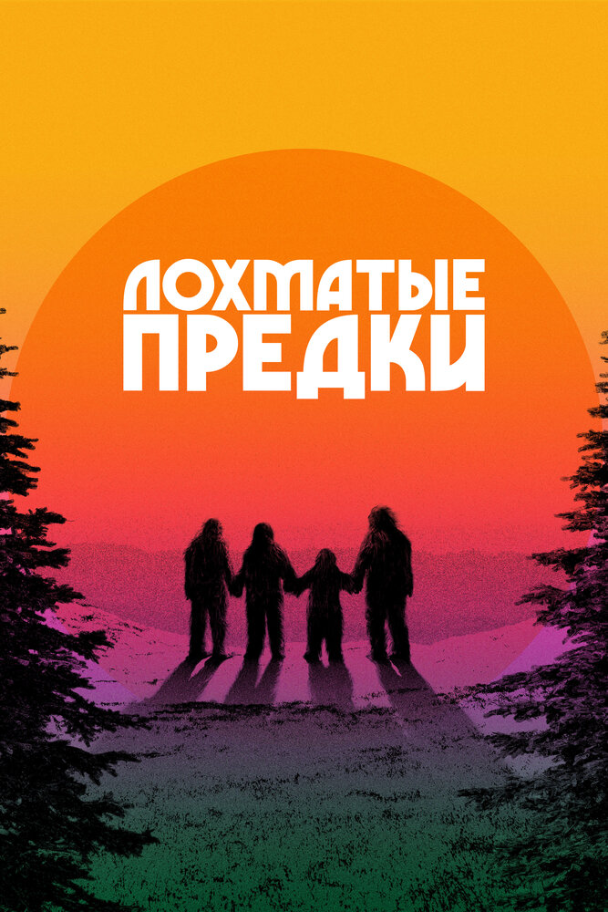 Лохматые предки смотреть онлайн