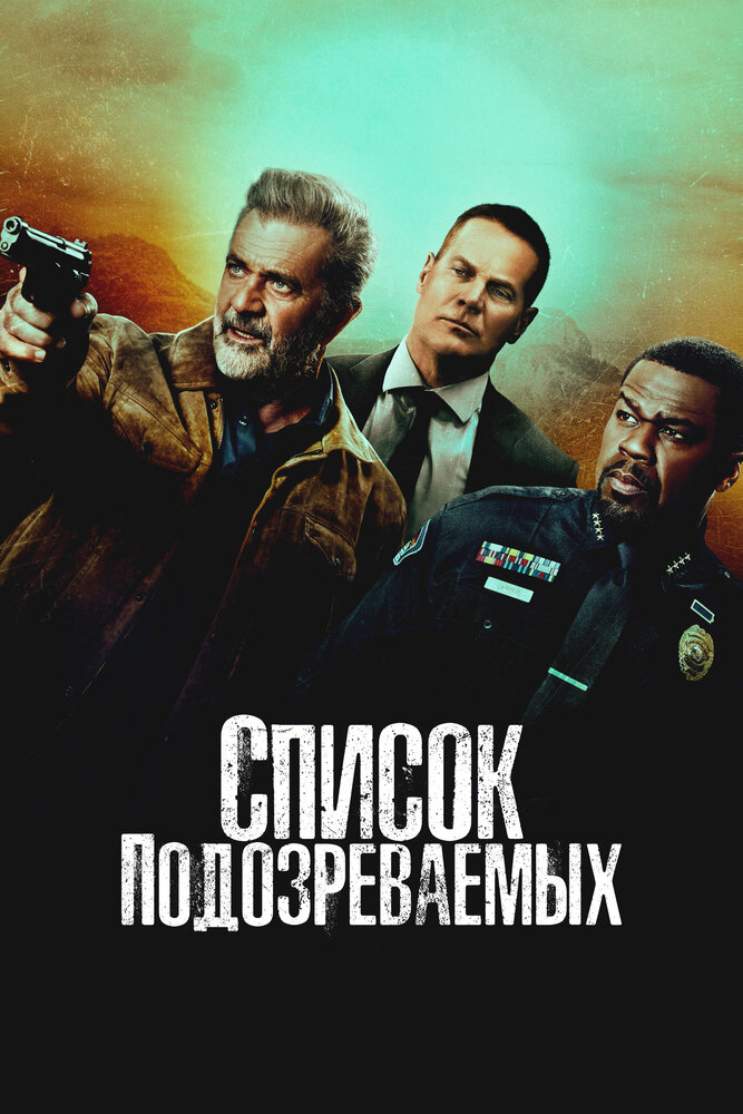 Список подозреваемых смотреть онлайн