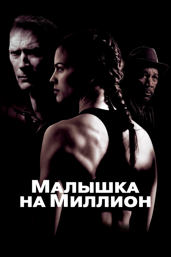 Малышка на миллион смотреть онлайн