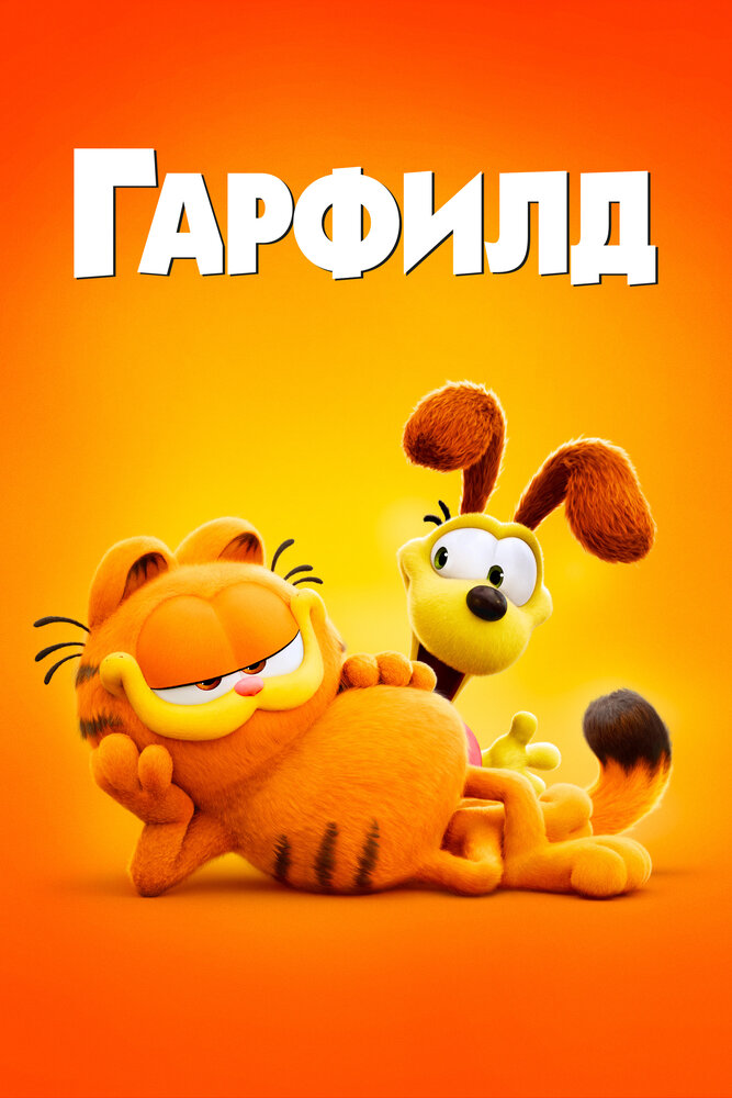 Гарфилд смотреть онлайн