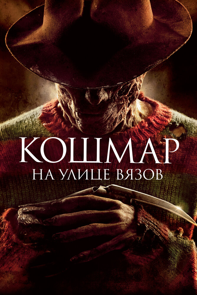 Кошмар на улице Вязов смотреть онлайн