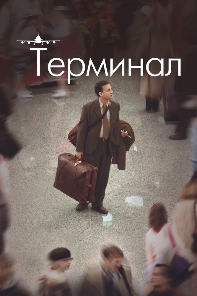 Терминал смотреть онлайн