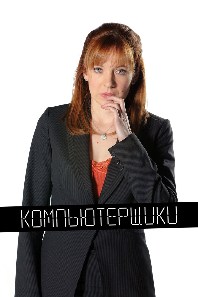 Компьютерщики смотреть онлайн