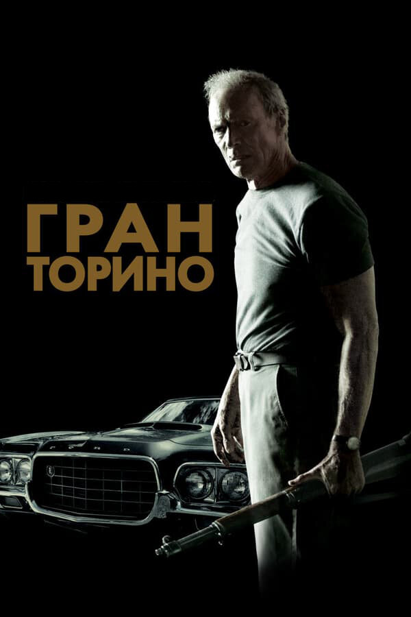 Гран Торино смотреть онлайн