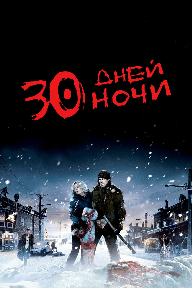 30 дней ночи смотреть онлайн