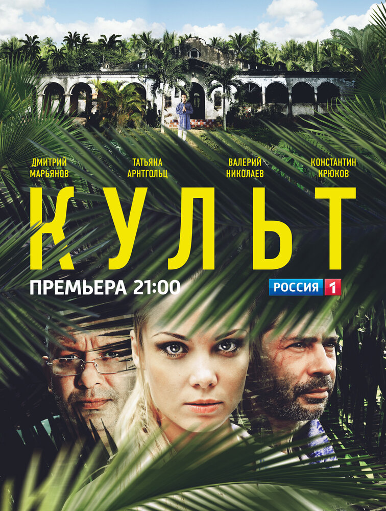 Культ смотреть онлайн