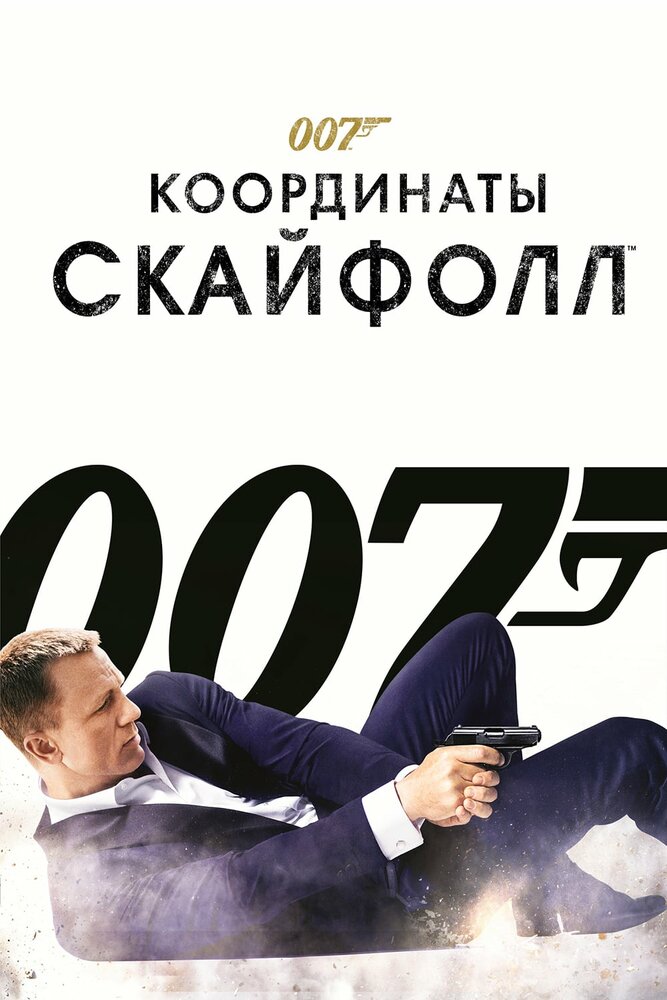 Джеймс Бонд. Агент 007: Координаты «Скайфолл» смотреть онлайн