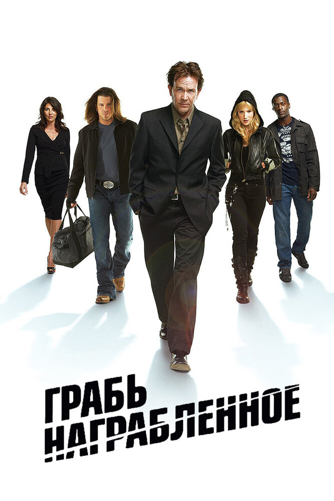 Грабь награбленное / Воздействие смотреть онлайн
