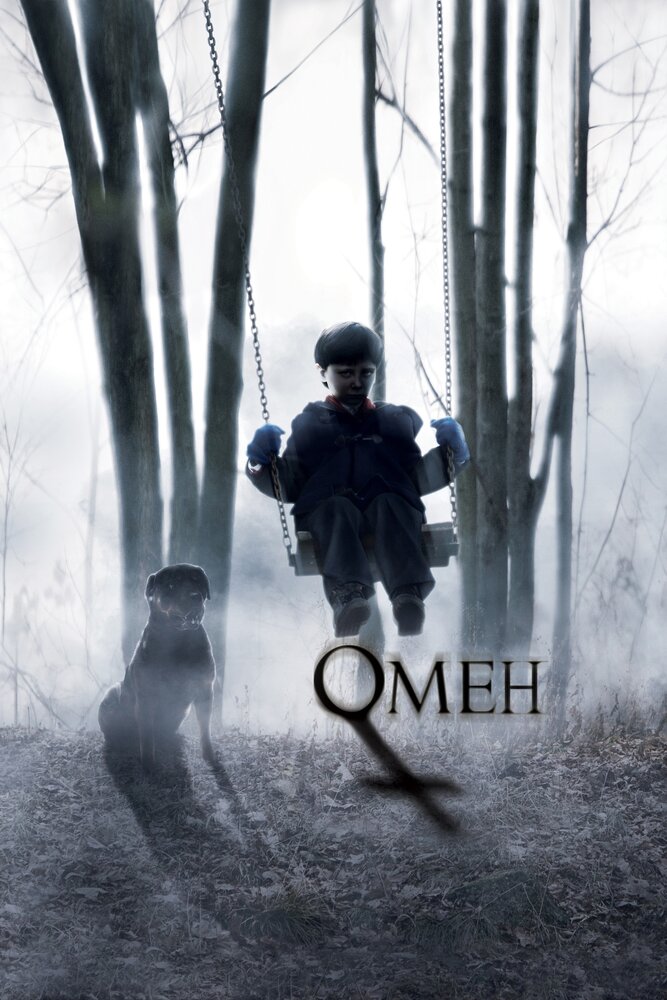 Омен смотреть онлайн