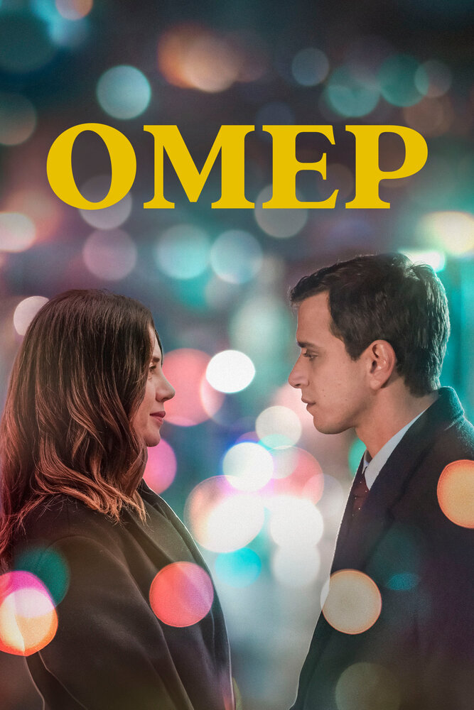 Омер смотреть онлайн