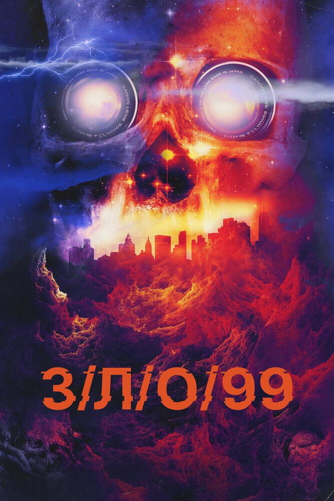 З/Л/О 99 смотреть онлайн