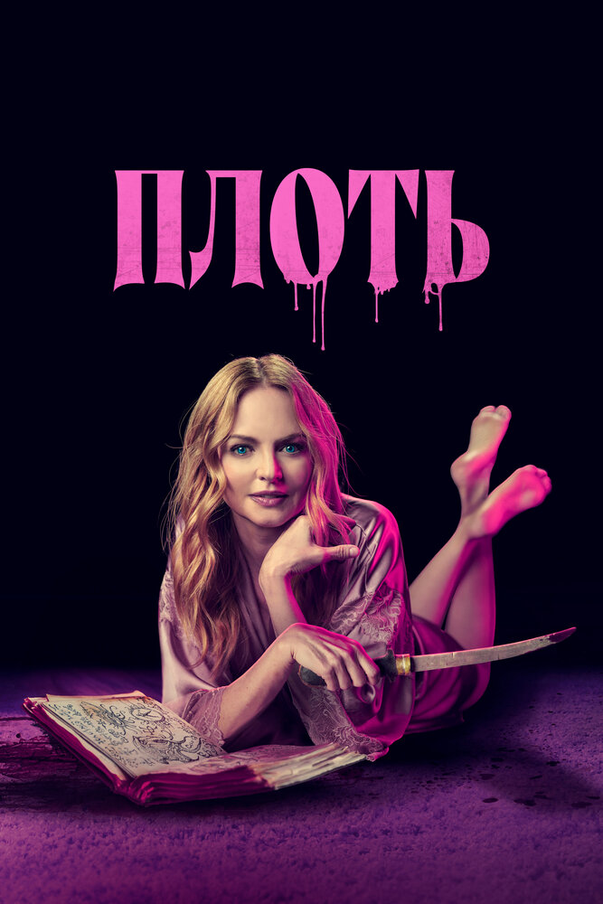 Подходящая плоть смотреть онлайн