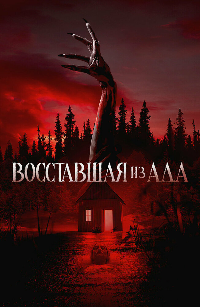 Восставшая из ада смотреть онлайн
