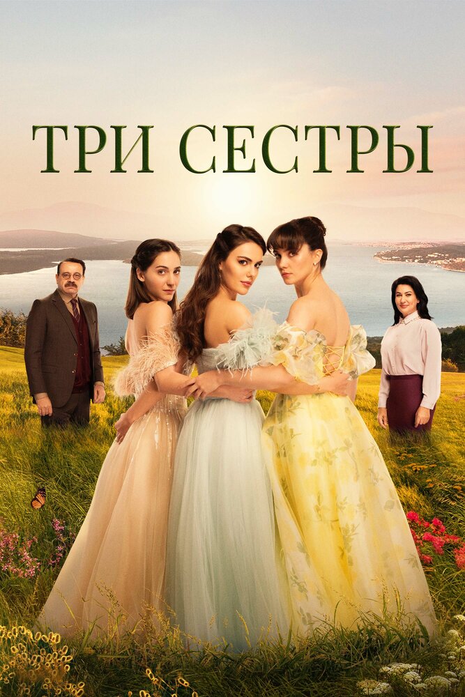 Три сестры смотреть онлайн