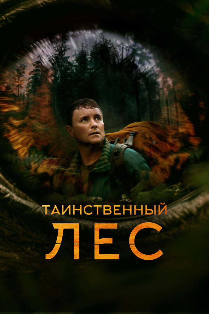 Таинственный лес смотреть онлайн