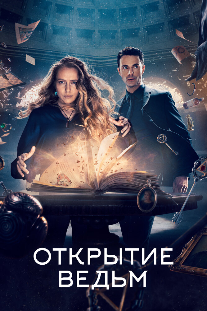 Открытие ведьм / Манускрипт всевластия смотреть онлайн