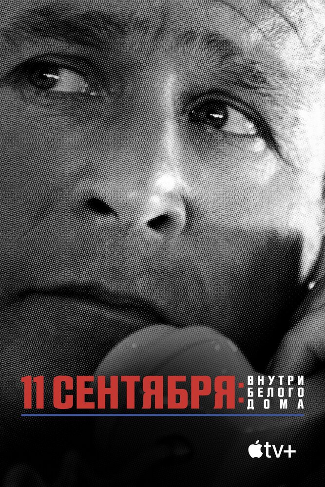 11 сентября: Внутри Белого дома смотреть онлайн