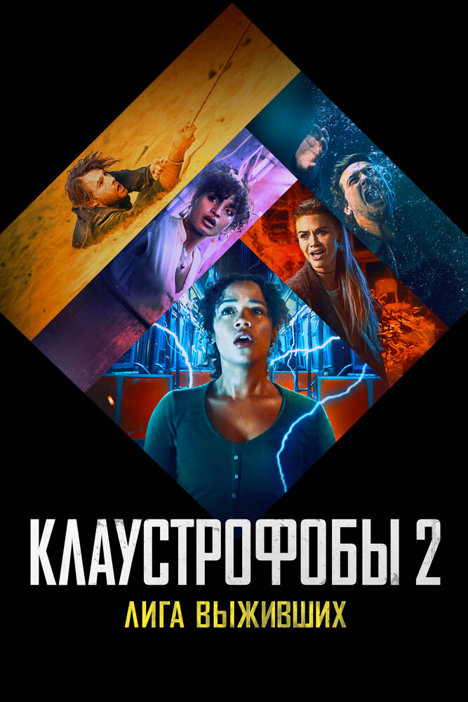 Клаустрофобы 2: Лига выживших смотреть онлайн