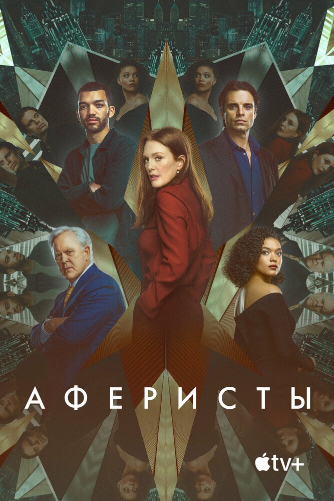 Аферисты смотреть онлайн