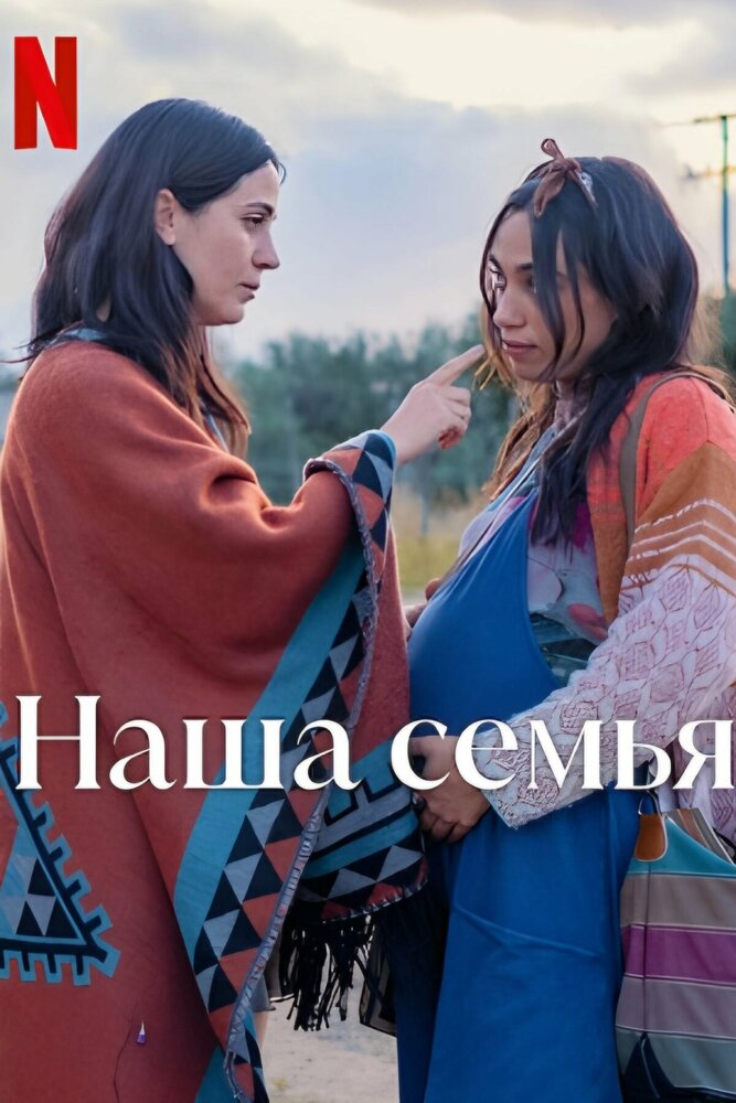 Наша семья смотреть онлайн