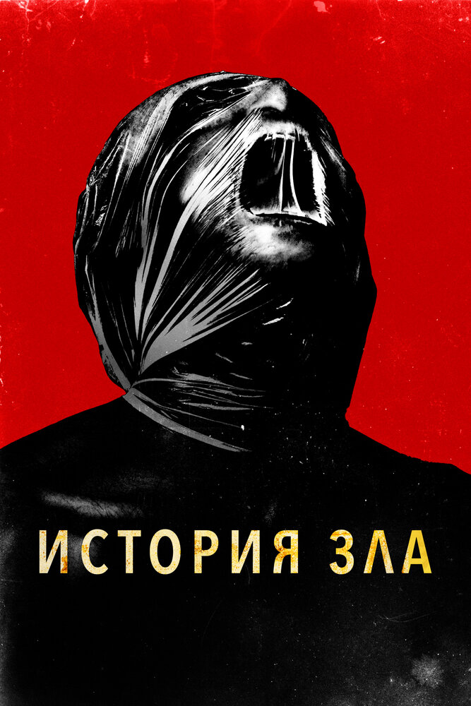 История зла смотреть онлайн