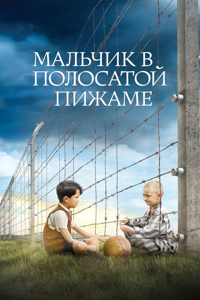 Мальчик в полосатой пижаме смотреть онлайн