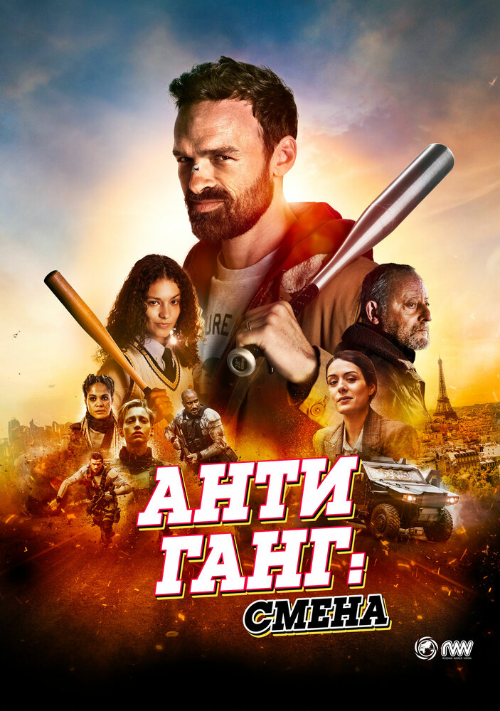 Антиганг: Преемственность смотреть онлайн