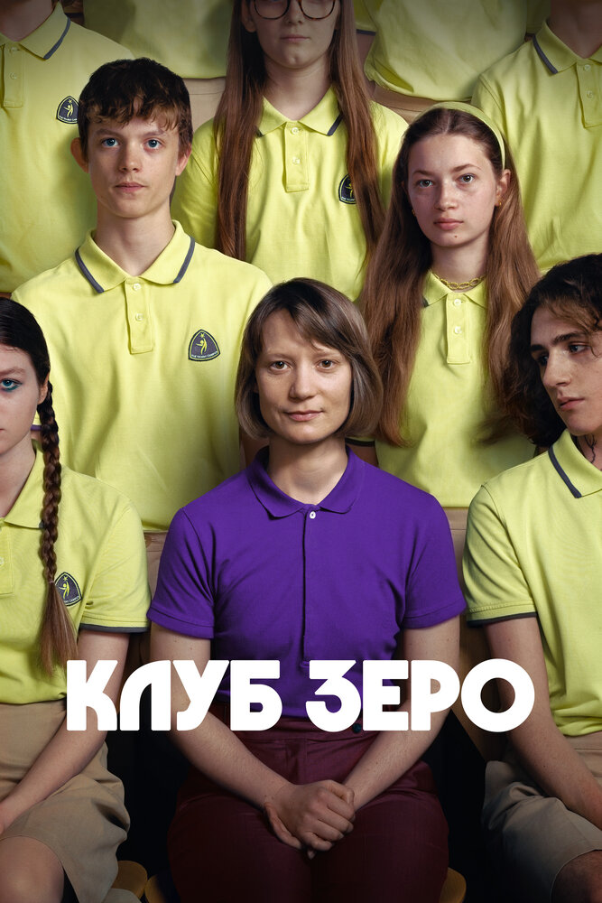 Клуб Зеро смотреть онлайн