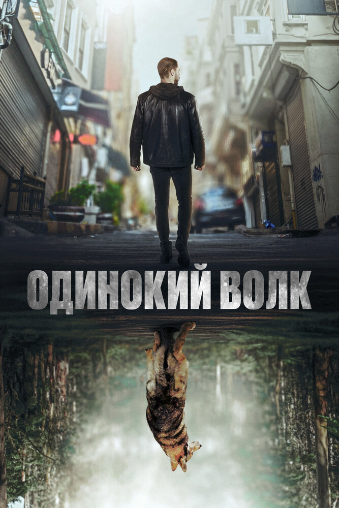 Одинокий волк смотреть онлайн