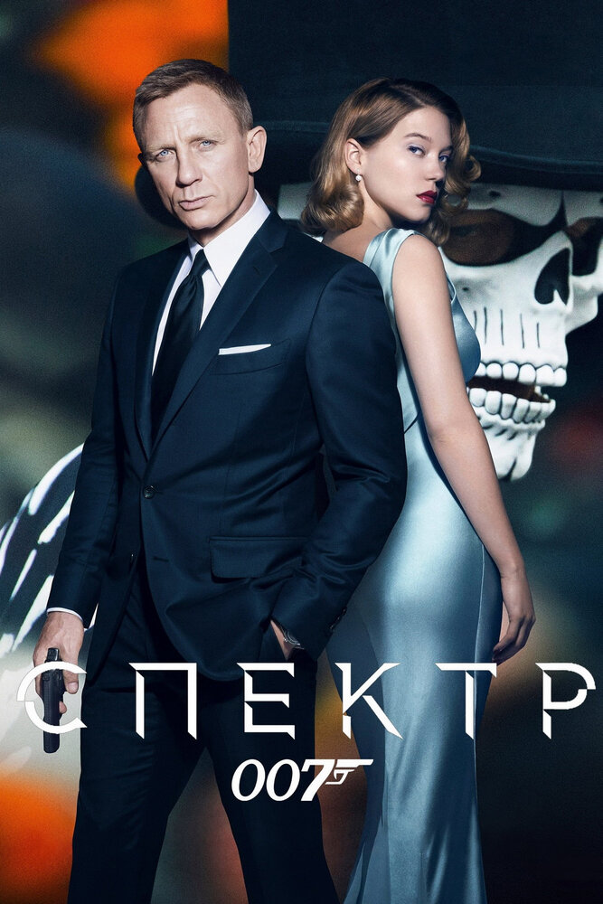 007: Спектр смотреть онлайн