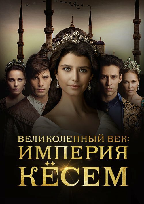 Великолепный век: Империя Кёсем смотреть онлайн