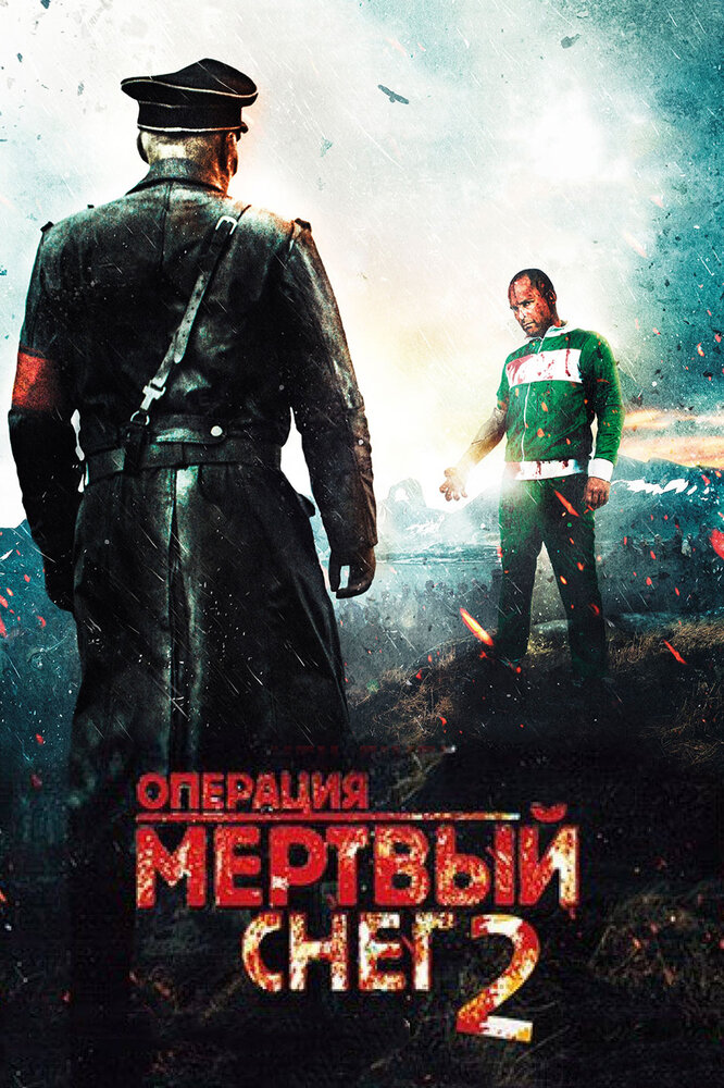 Операция «Мертвый снег» 2 смотреть онлайн