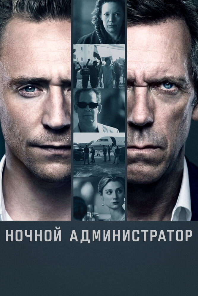 Ночной администратор смотреть онлайн