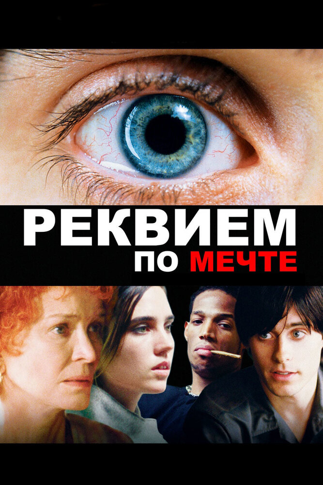 Реквием по мечте смотреть онлайн