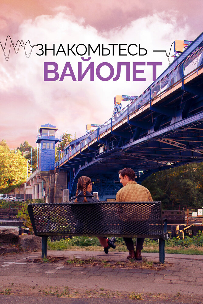 Знакомьтесь – Вайолет смотреть онлайн
