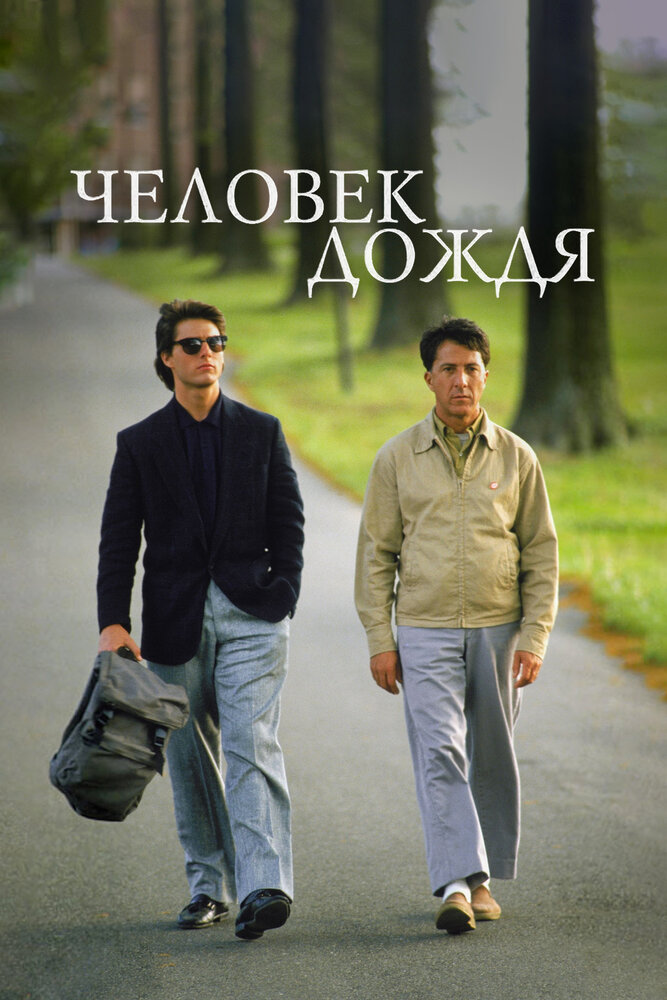 Человек дождя смотреть онлайн