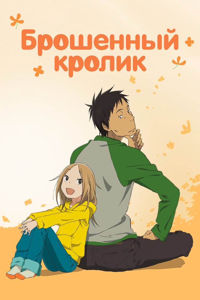 Брошенный кролик смотреть онлайн