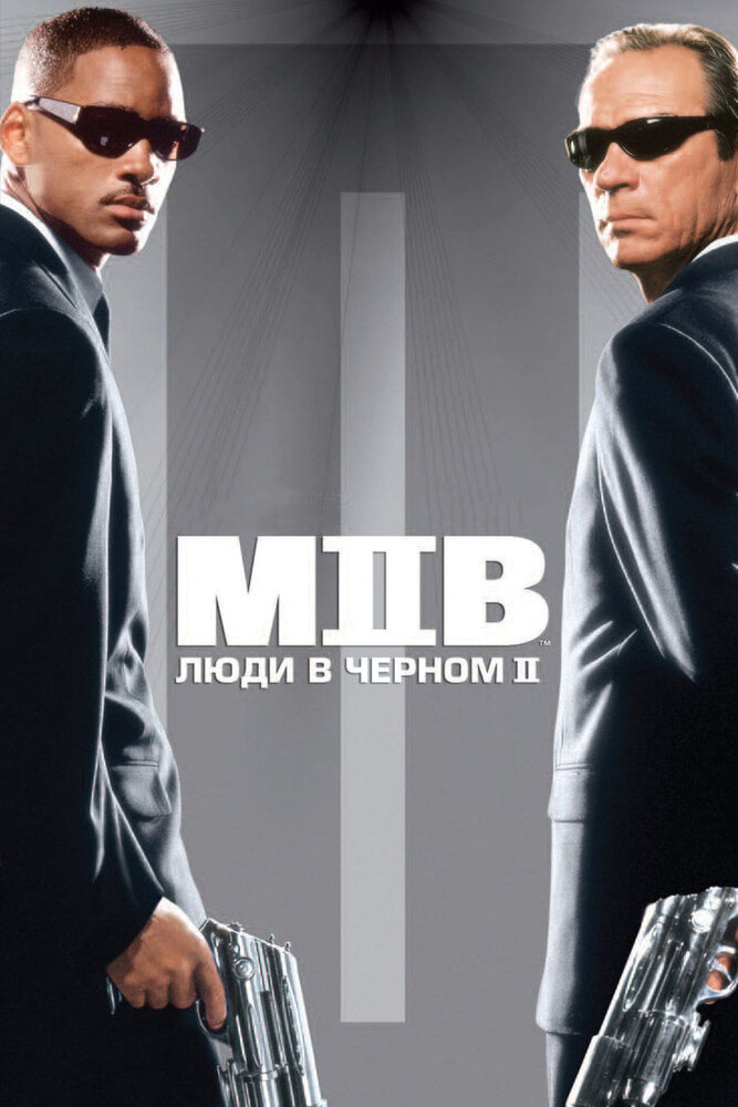 Люди в черном 2 смотреть онлайн