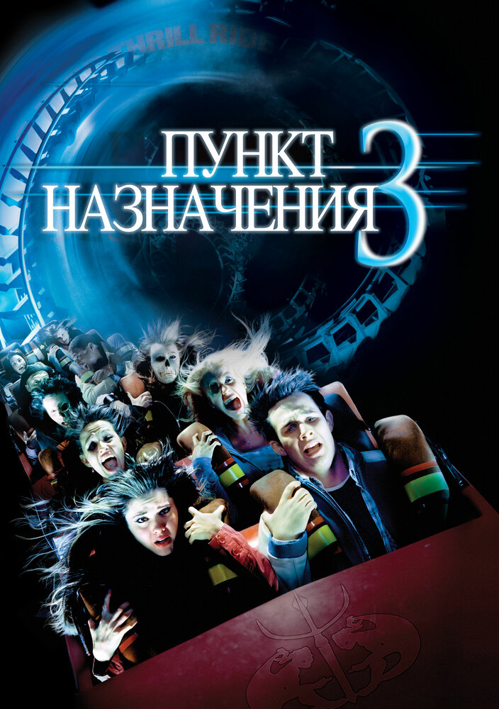 Пункт назначения 3 смотреть онлайн