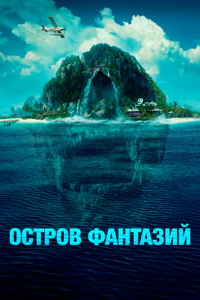 Остров фантазий смотреть онлайн