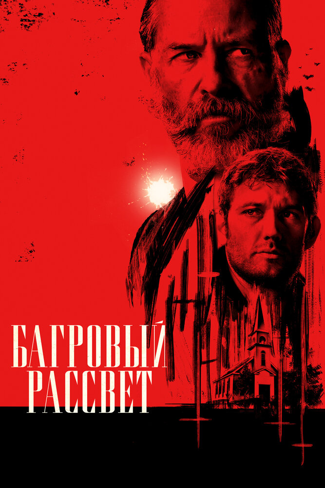 Багровый рассвет смотреть онлайн