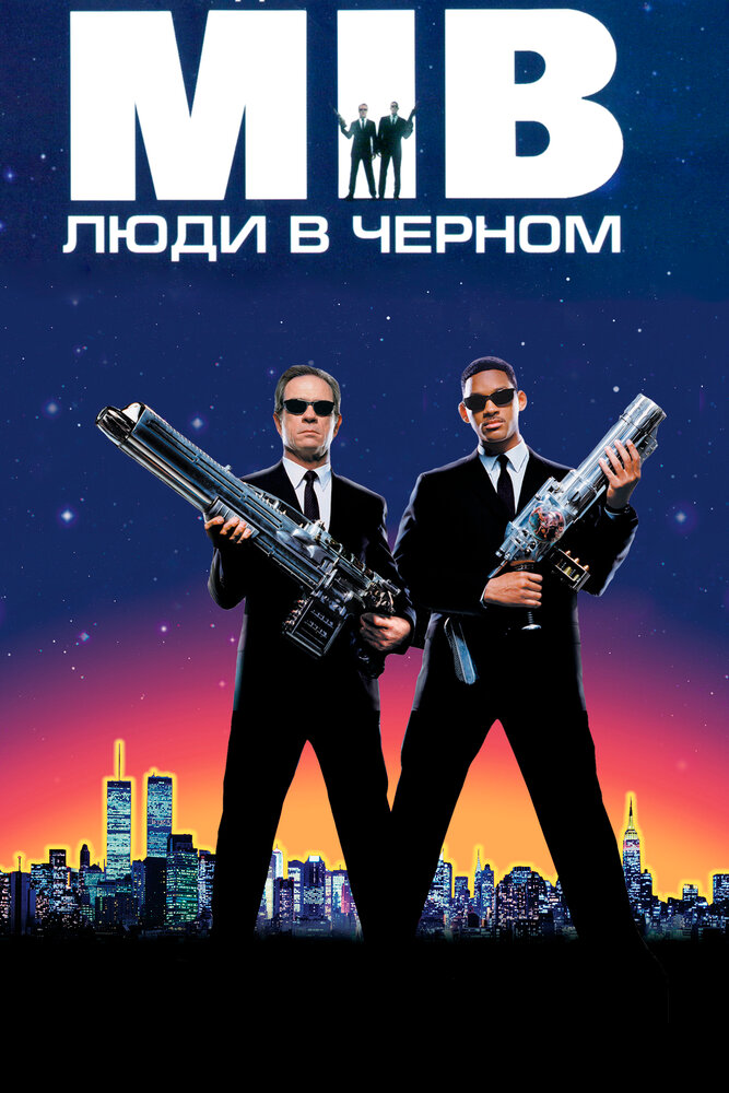 Люди в черном смотреть онлайн