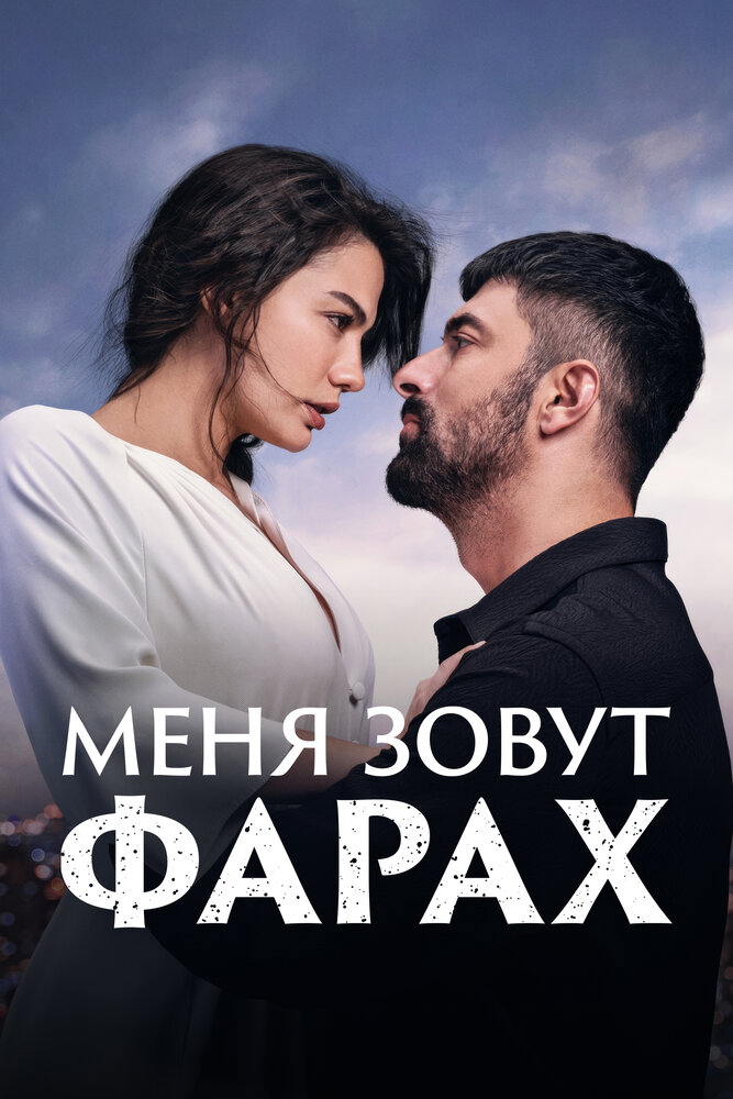 Меня зовут Фарах смотреть онлайн