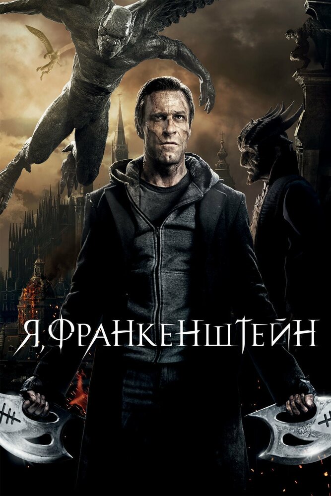 Я, Франкенштейн смотреть онлайн