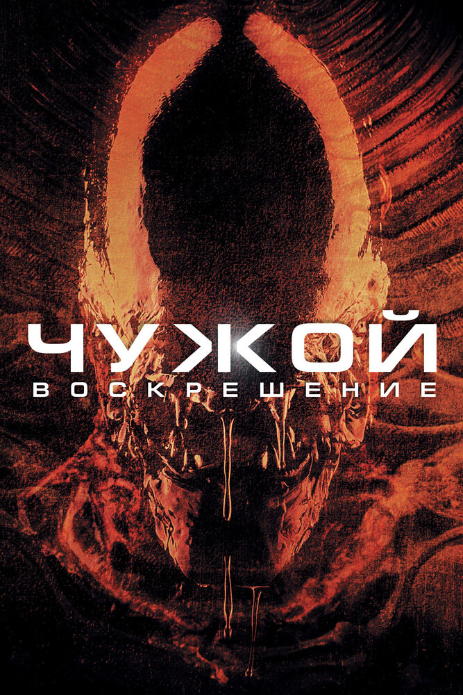 Чужой 4: Воскрешение смотреть онлайн